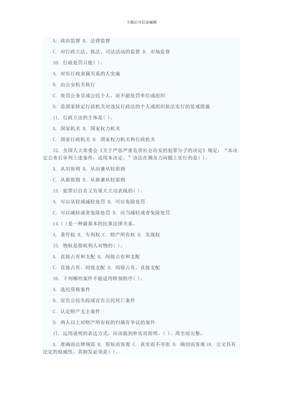 2024年司法警察考试公共基础知识模拟练习一_第2页