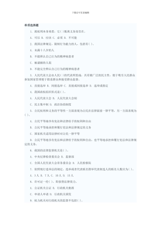 2024年司法警察考试公共基础知识模拟练习一