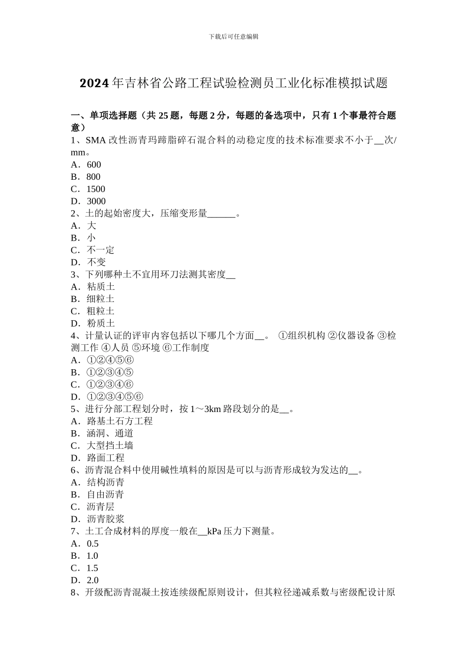 2024年吉林省公路工程试验检测员工业化标准模拟试题_第1页