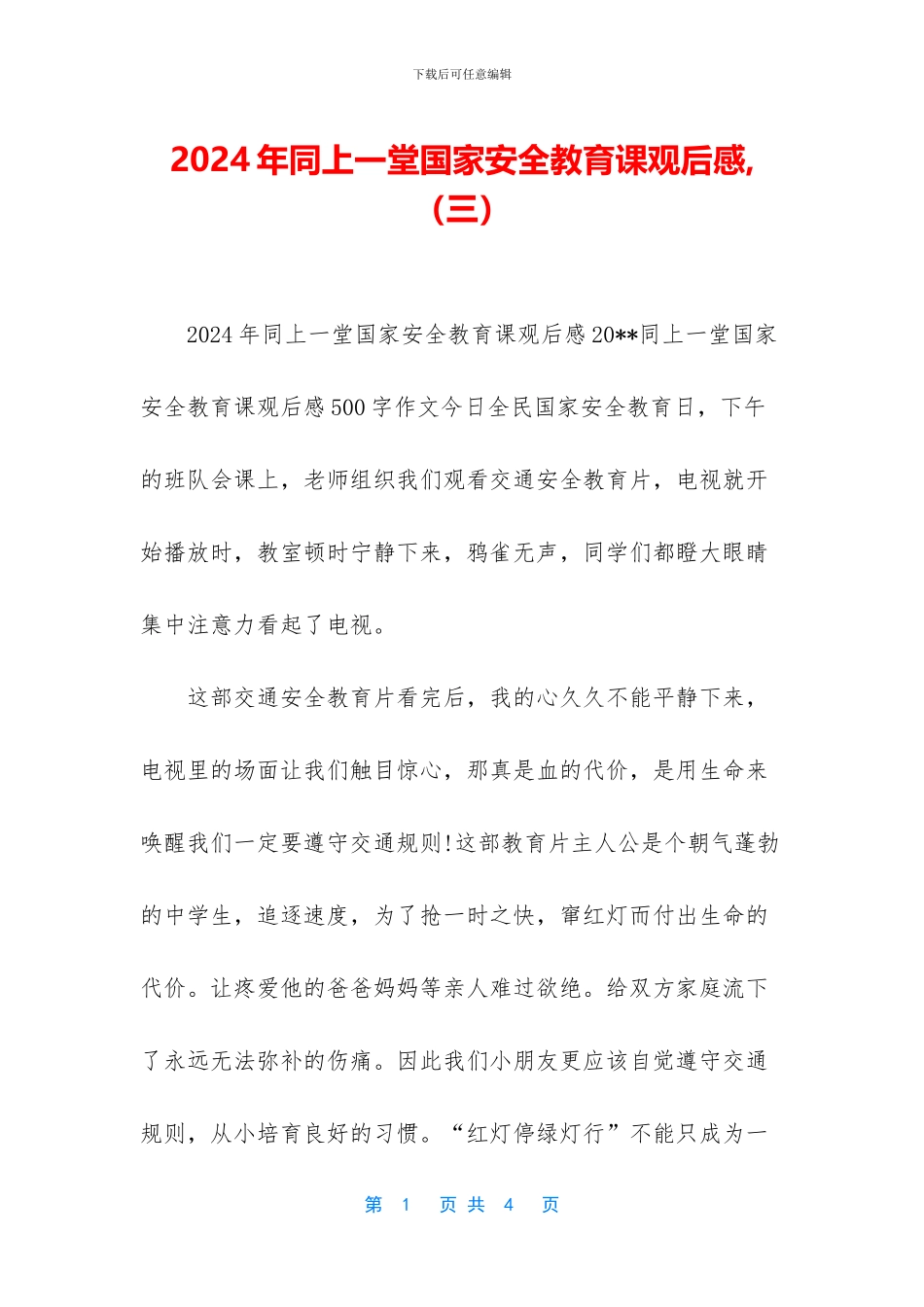 2024年同上一堂国家安全教育课观后感-_第1页