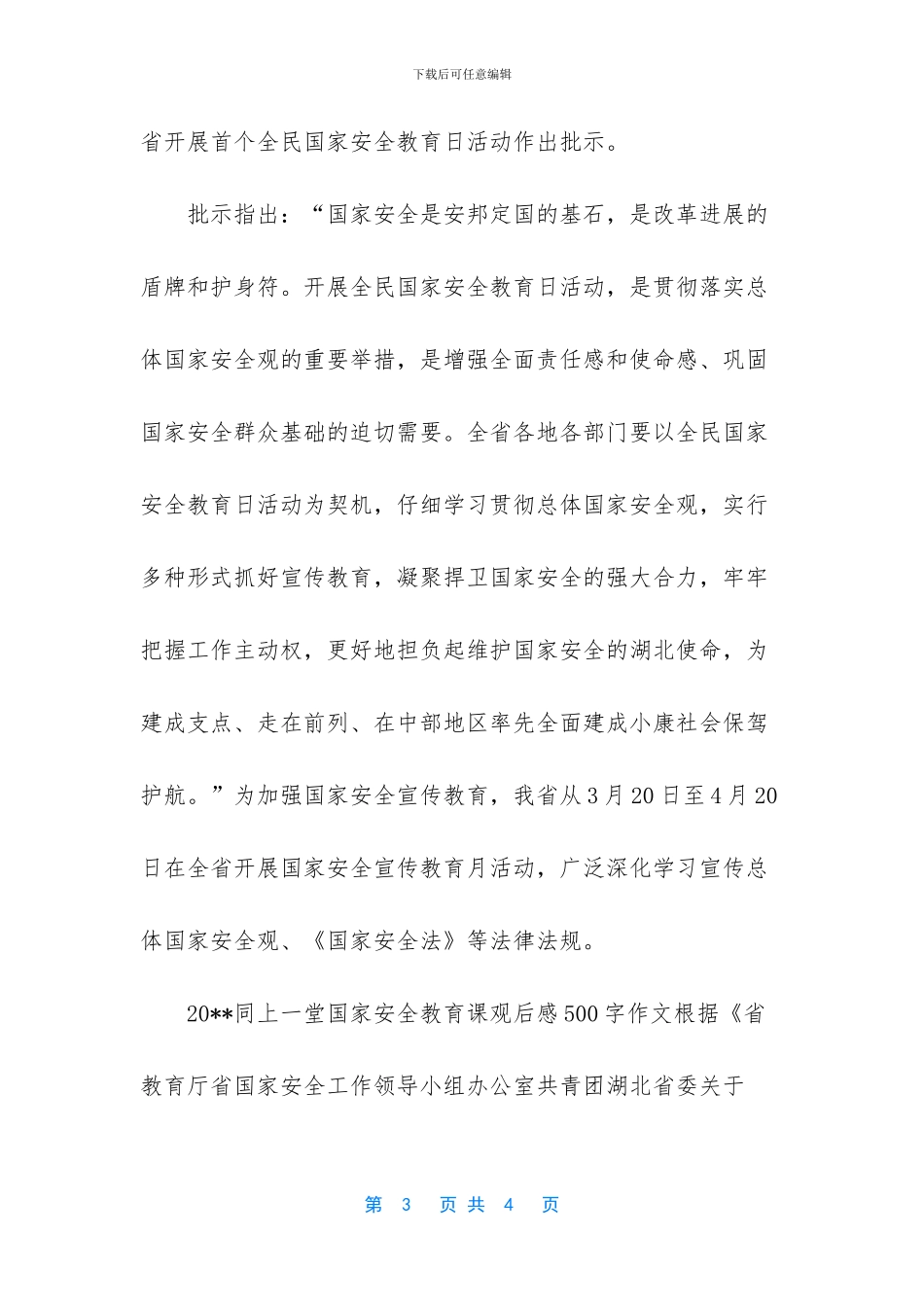 2024年同上一堂国家安全教育课观后感-_第3页