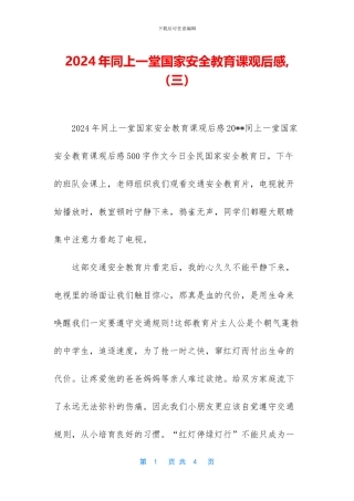 2024年同上一堂国家安全教育课观后感-