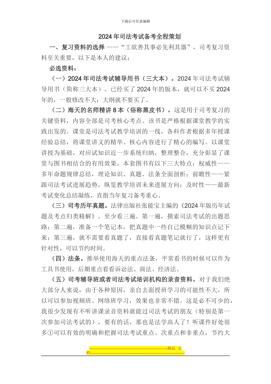 2024年司考复习全程备考方案_第1页