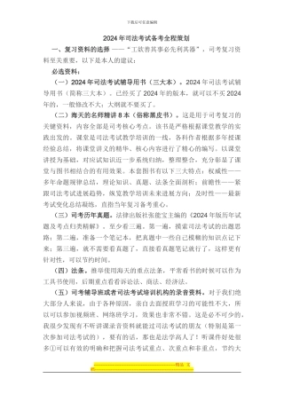 2024年司考复习全程备考方案
