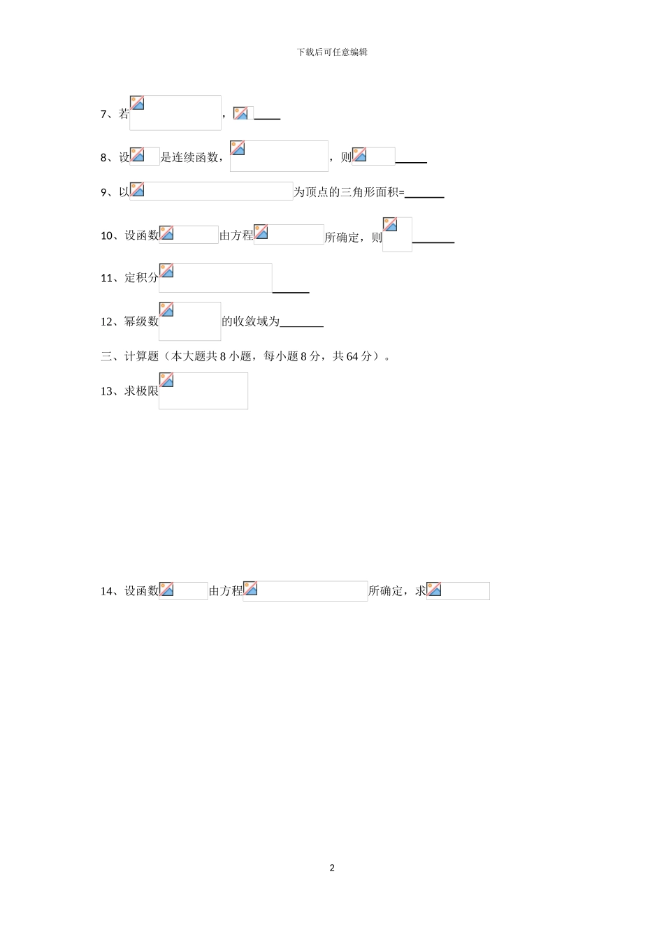 2024年同方专转本高数模拟试卷1_第2页