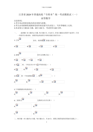 2024年同方专转本高数模拟试卷1