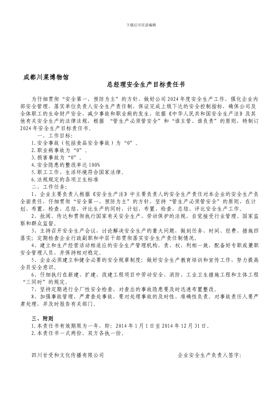 2024年各级安全生产目标责任书_第1页