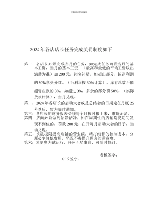 2024年各店店长任务完成奖罚制度如下