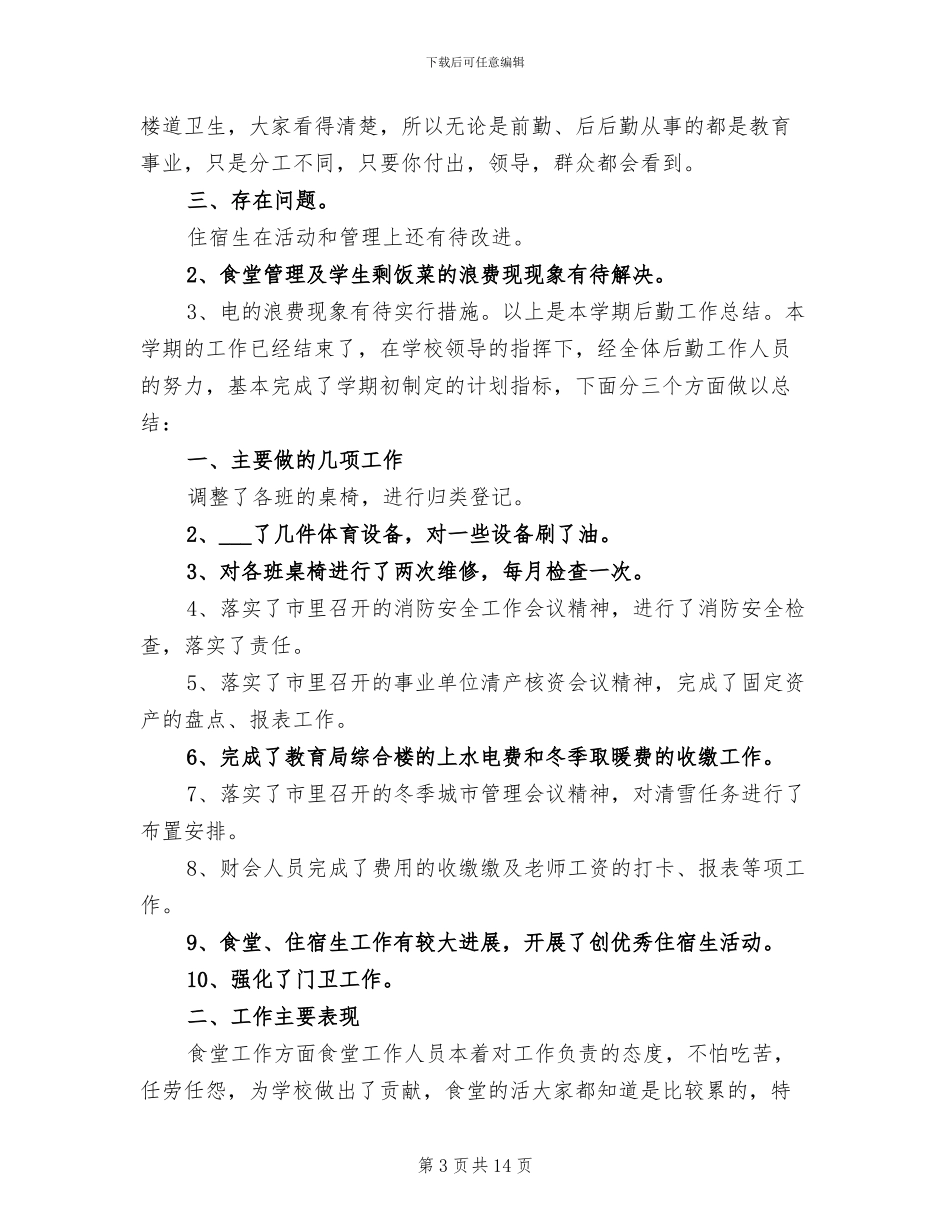 2024年后勤工作年度总结_第3页