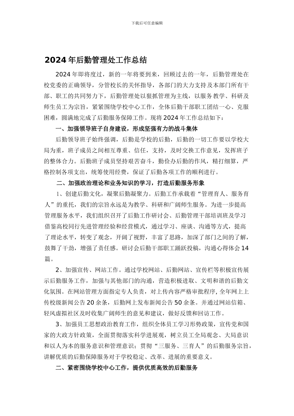 2024年后勤管理处工作总结_第1页