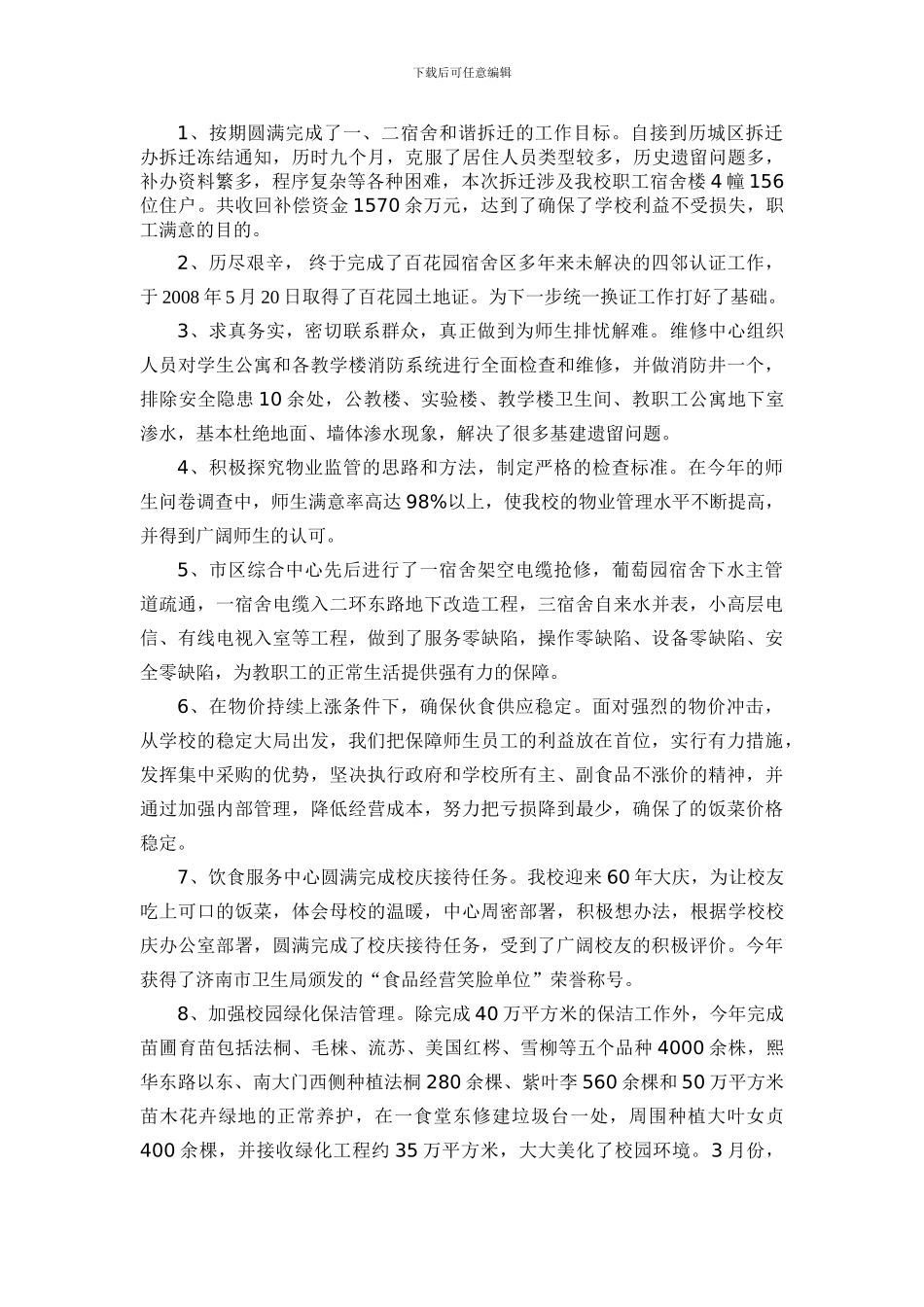 2024年后勤管理处工作总结_第2页