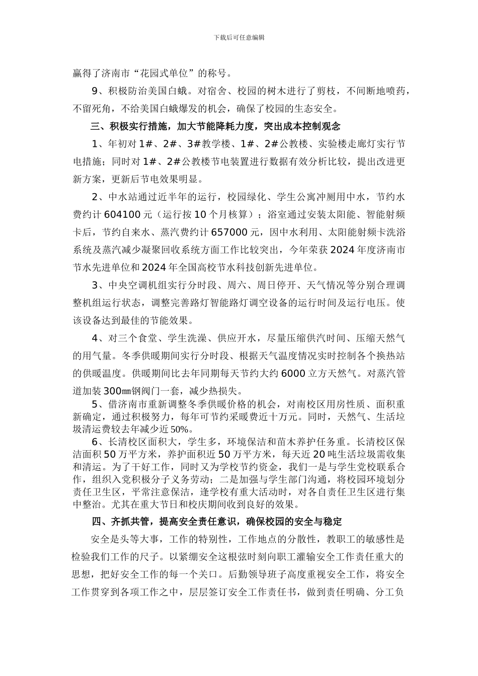 2024年后勤管理处工作总结_第3页