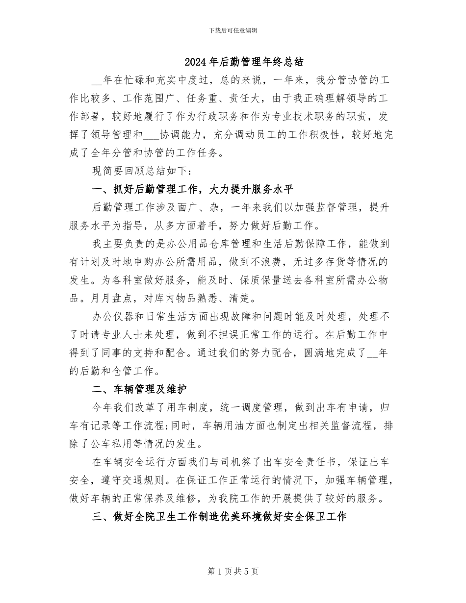 2024年后勤管理年终总结_第1页