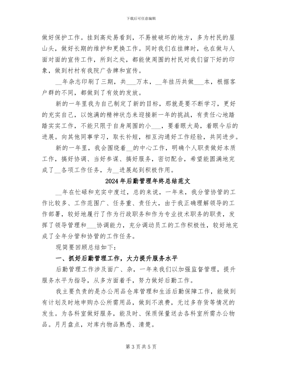 2024年后勤管理年终总结_第3页