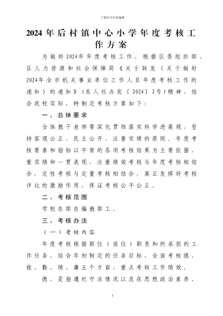2024年后村镇中心小学年度考核工作方案-2