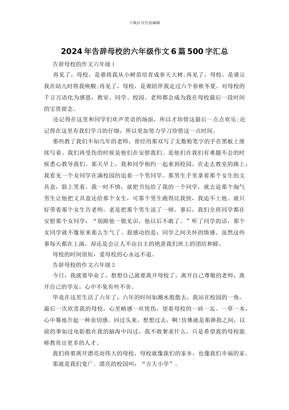 2024年告别母校的六年级作文6篇500字汇总_第1页