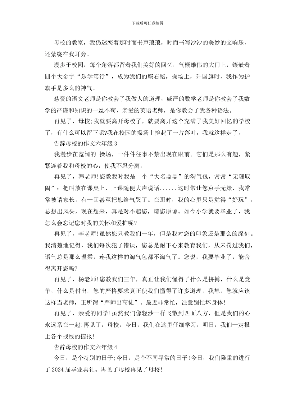2024年告别母校的六年级作文6篇500字汇总_第2页