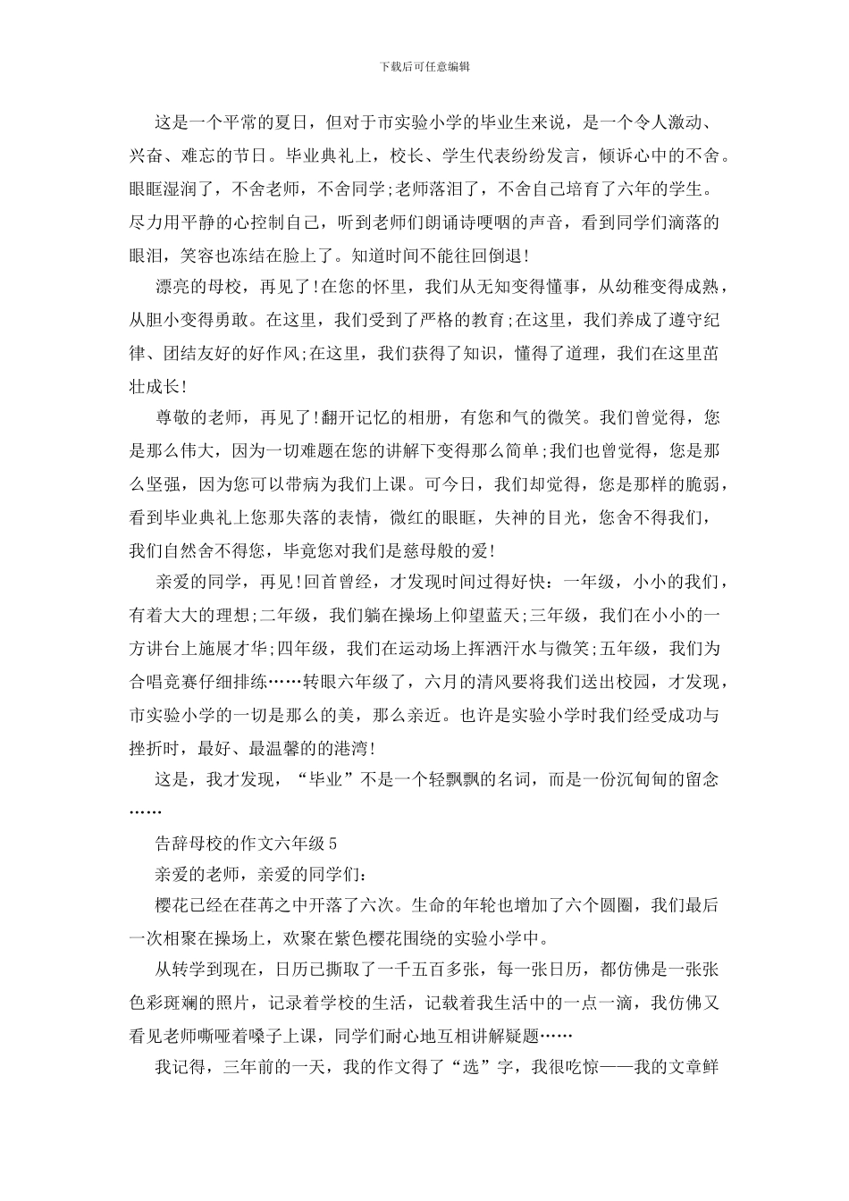 2024年告别母校的六年级作文6篇500字汇总_第3页