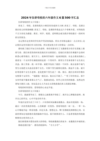 2024年告别母校的六年级作文6篇500字汇总