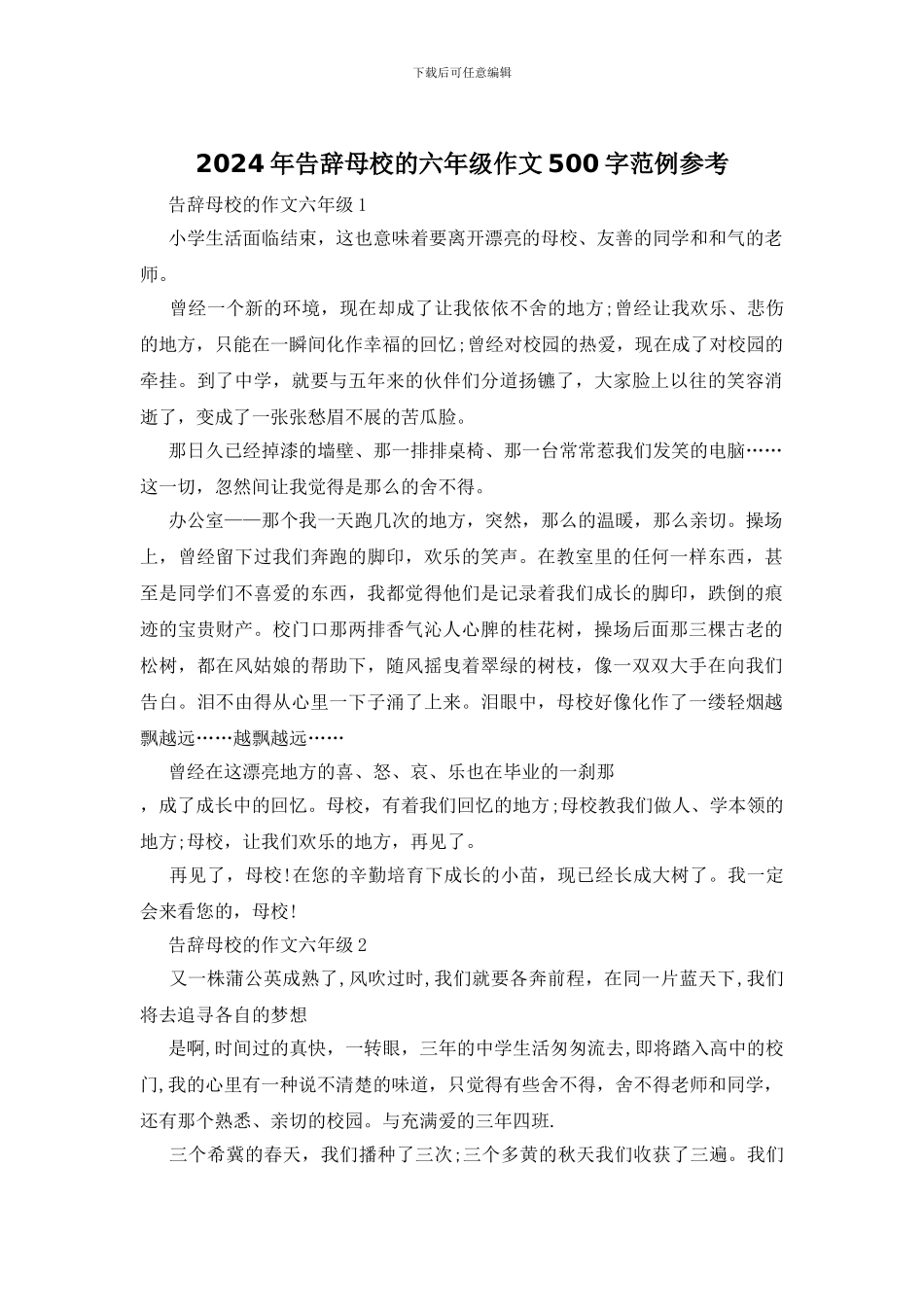 2024年告别母校的六年级作文500字范例参考_第1页