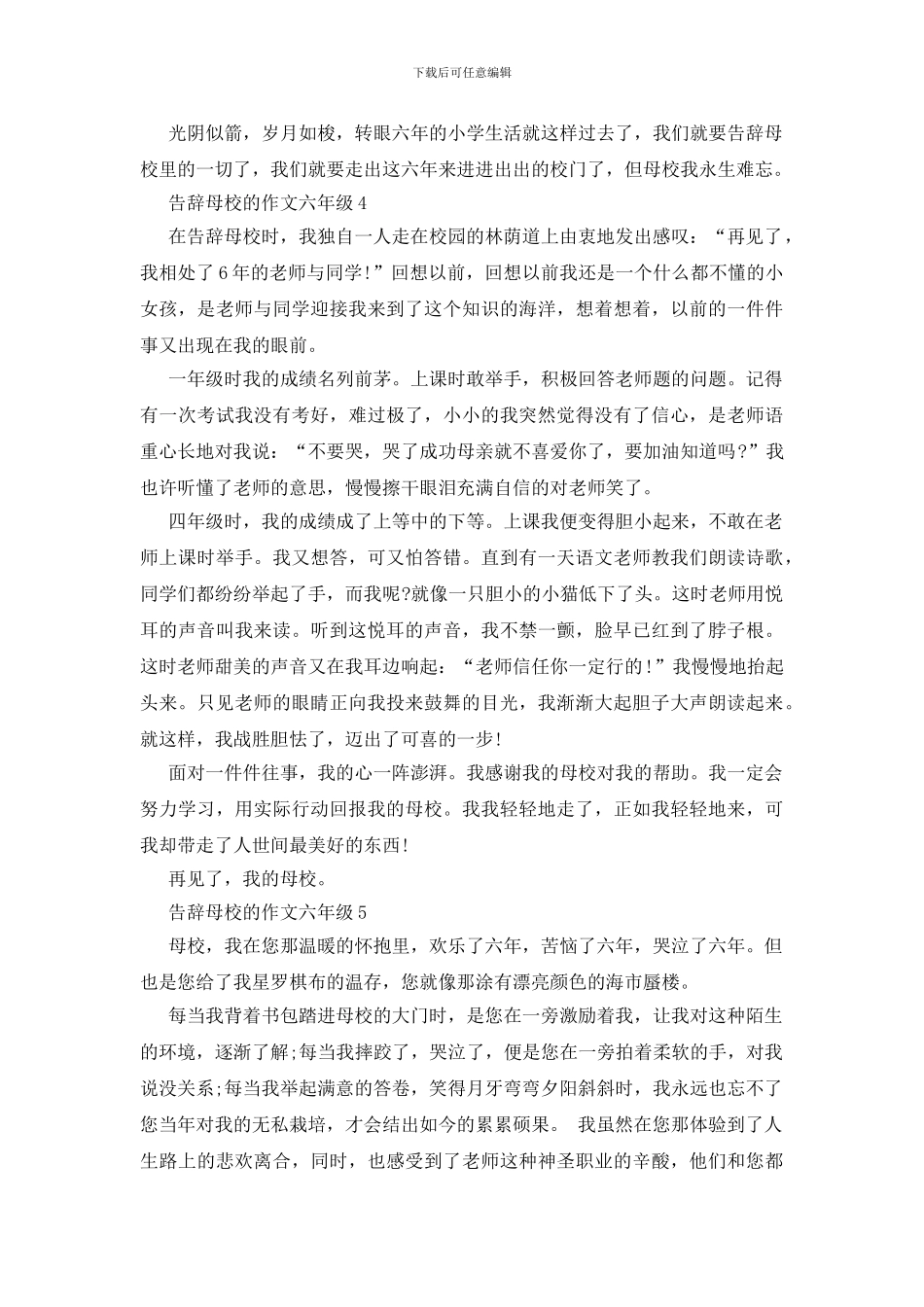 2024年告别母校的六年级作文500字范例参考_第3页