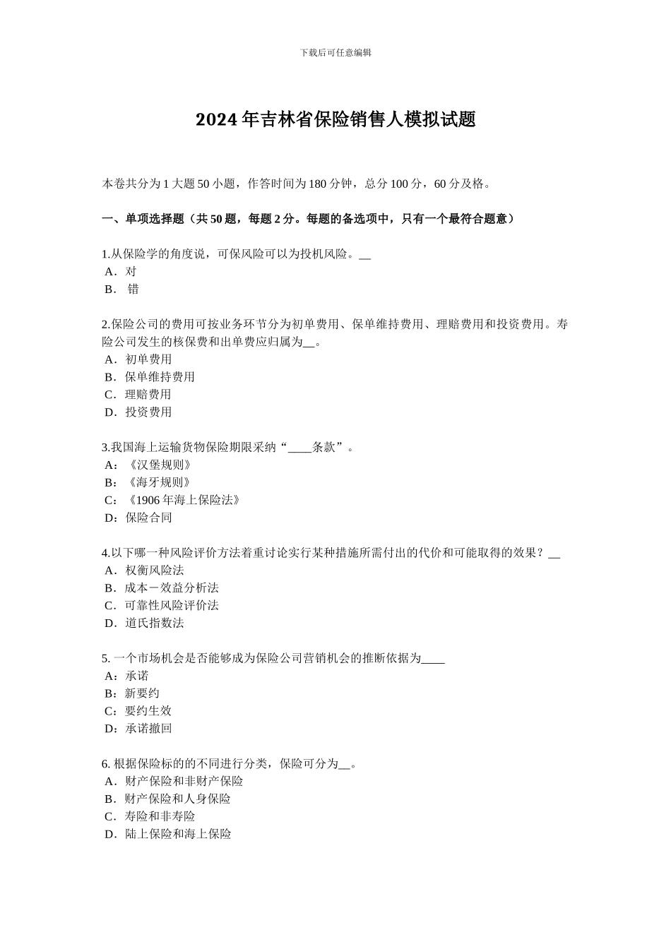 2024年吉林省保险销售人模拟试题_第1页