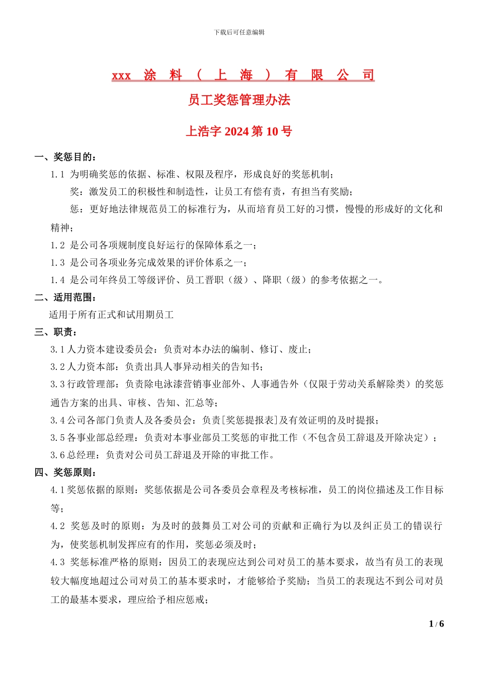 2024年员工奖惩管理办法--上x字20xx第xx号_第1页