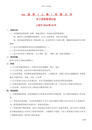 2024年员工奖惩管理办法--上x字20xx第xx号
