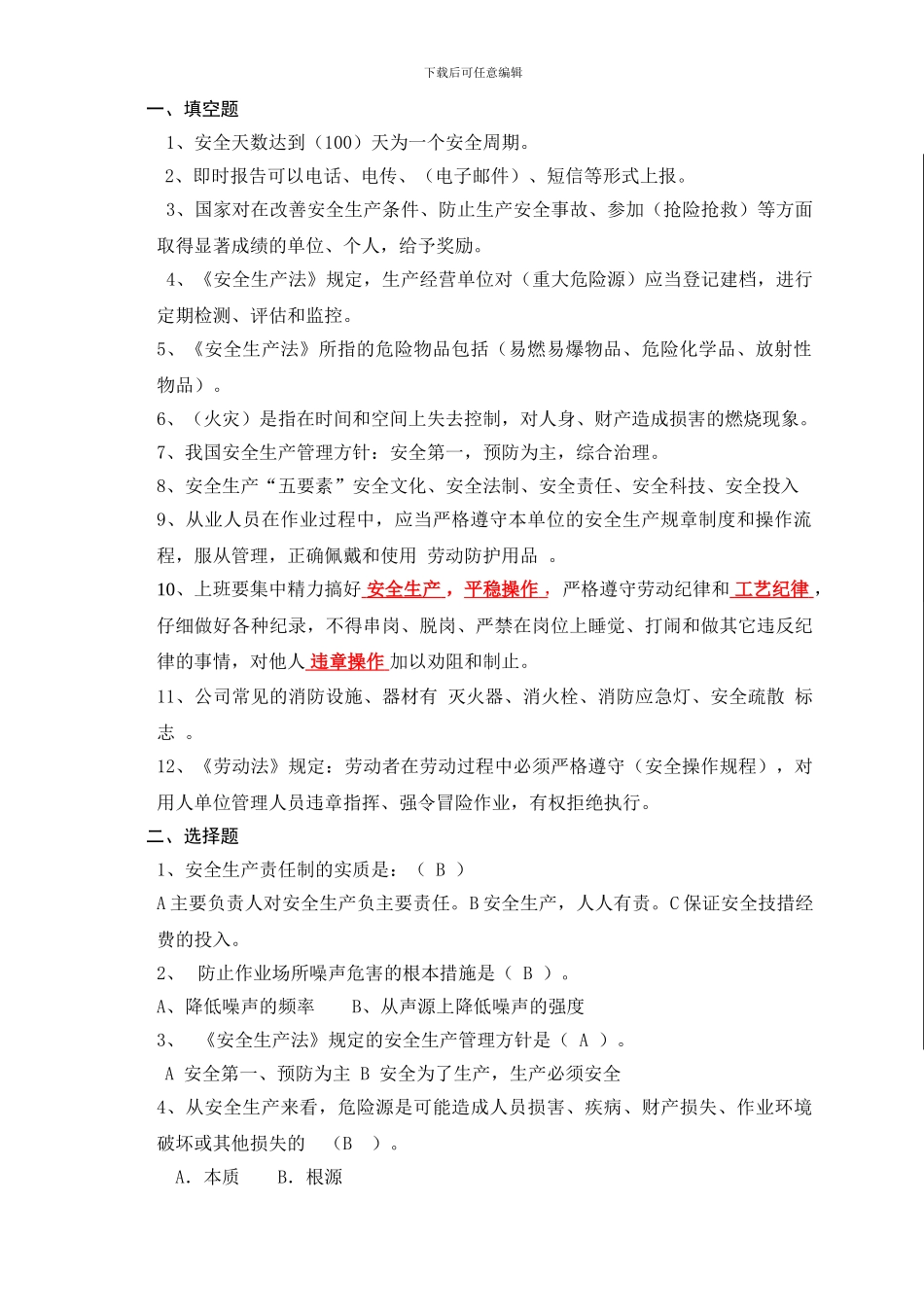 2024年员工安全培训考核试题_第1页