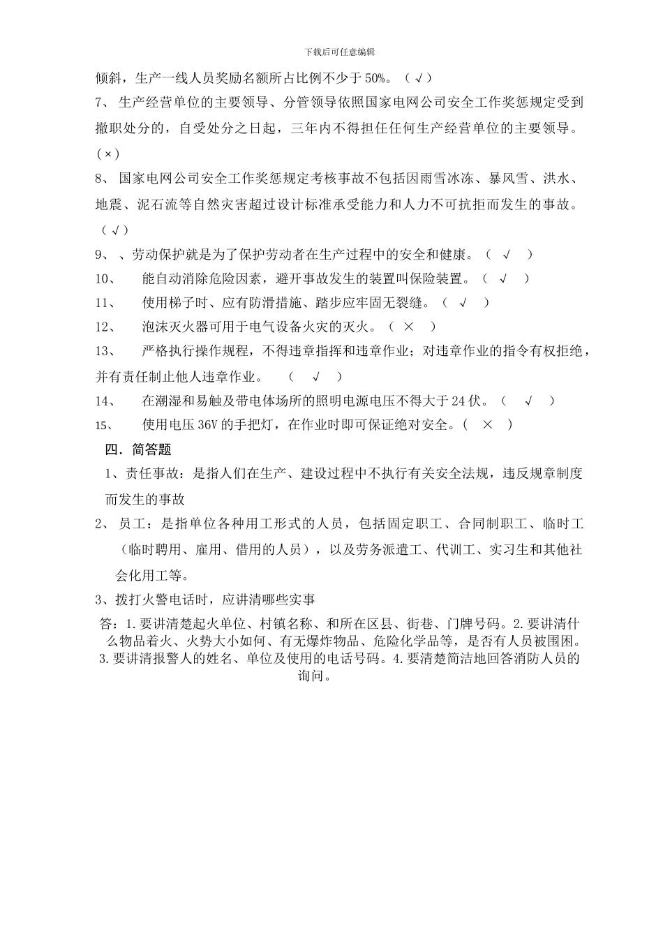 2024年员工安全培训考核试题_第3页