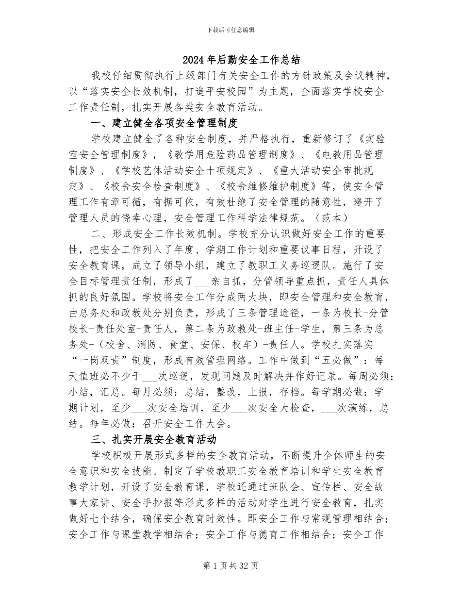 2024年后勤安全工作总结_第1页
