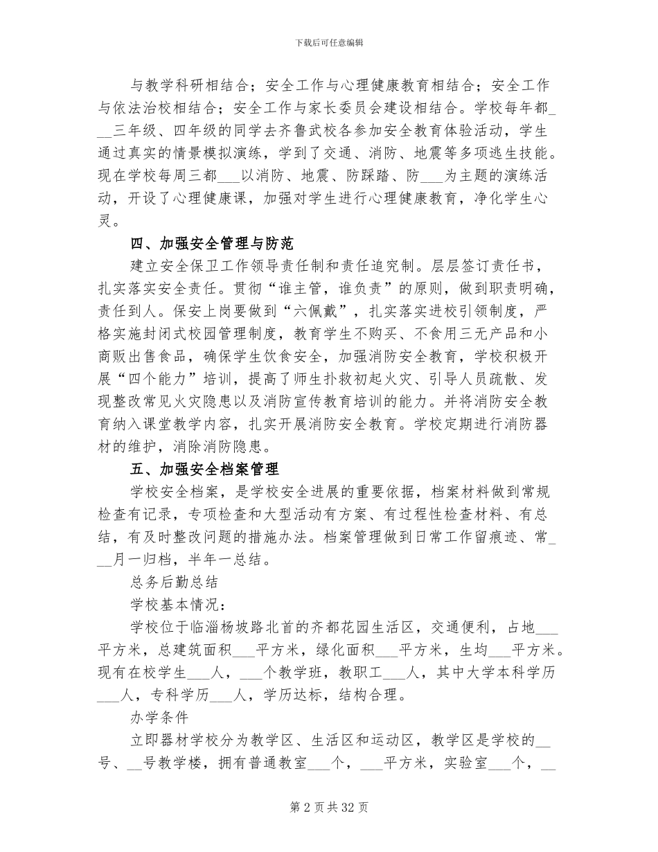 2024年后勤安全工作总结_第2页