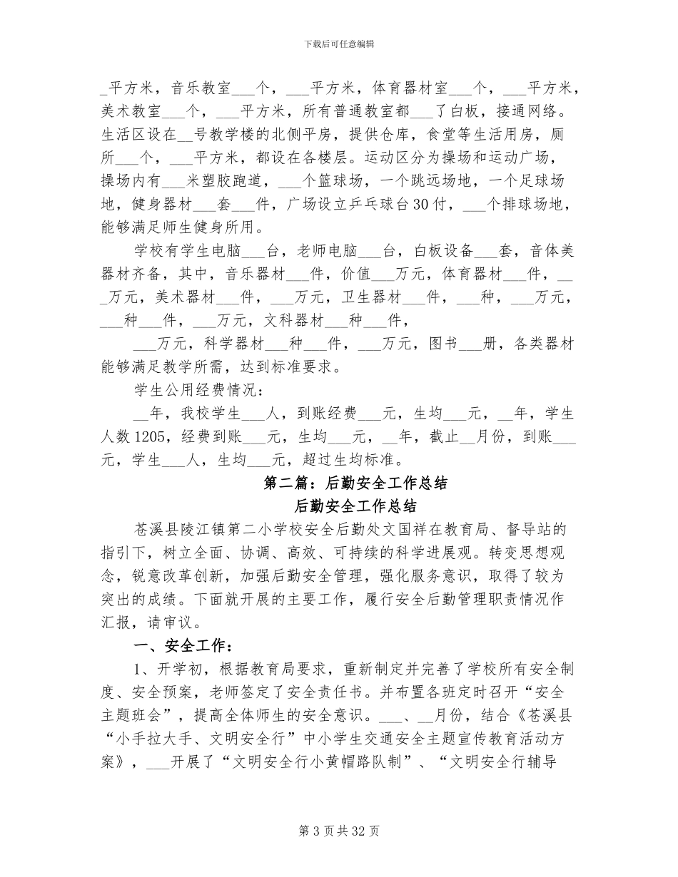 2024年后勤安全工作总结_第3页