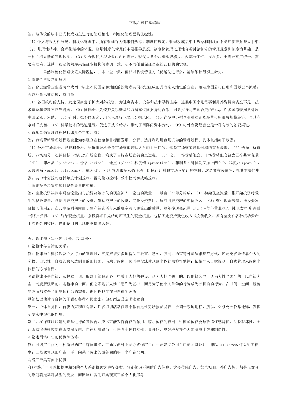 2024年同等学力人员申请硕士学位学科综合水平全国统一考试工商管理试卷及答案_第2页