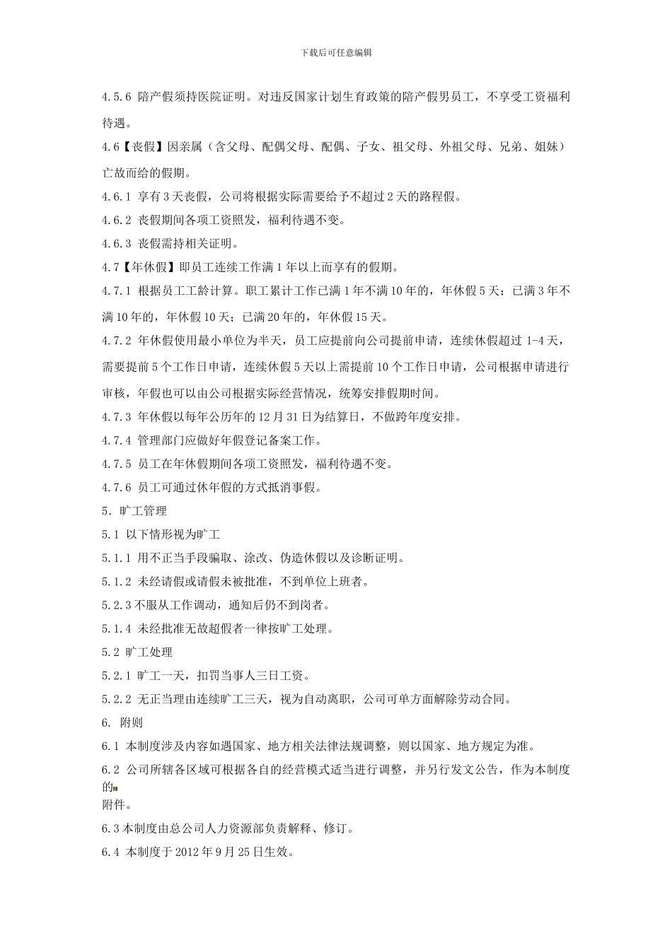 2024年员工考勤请假管理制度_第3页