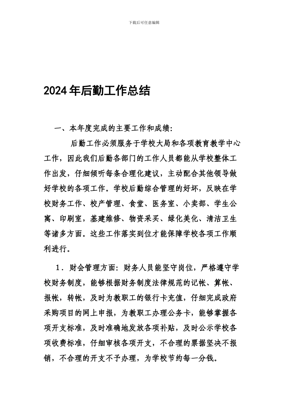 2024年后勤工作总结_第1页
