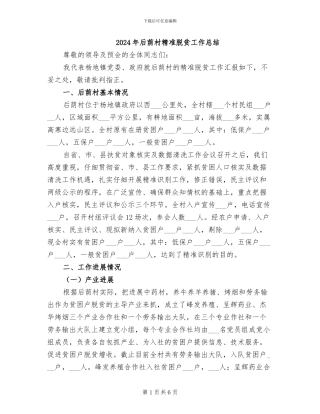 2024年后荫村精准脱贫工作总结