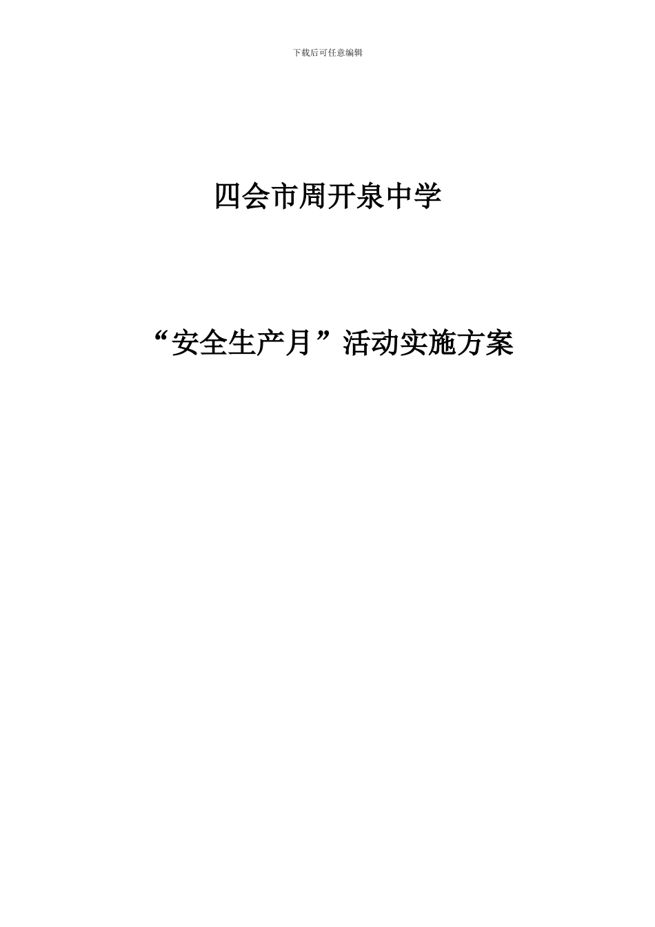 2024年周开泉中学安全生产月活动实施方案_第3页