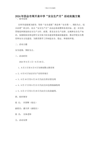 2024年周开泉中学安全生产月活动实施方案