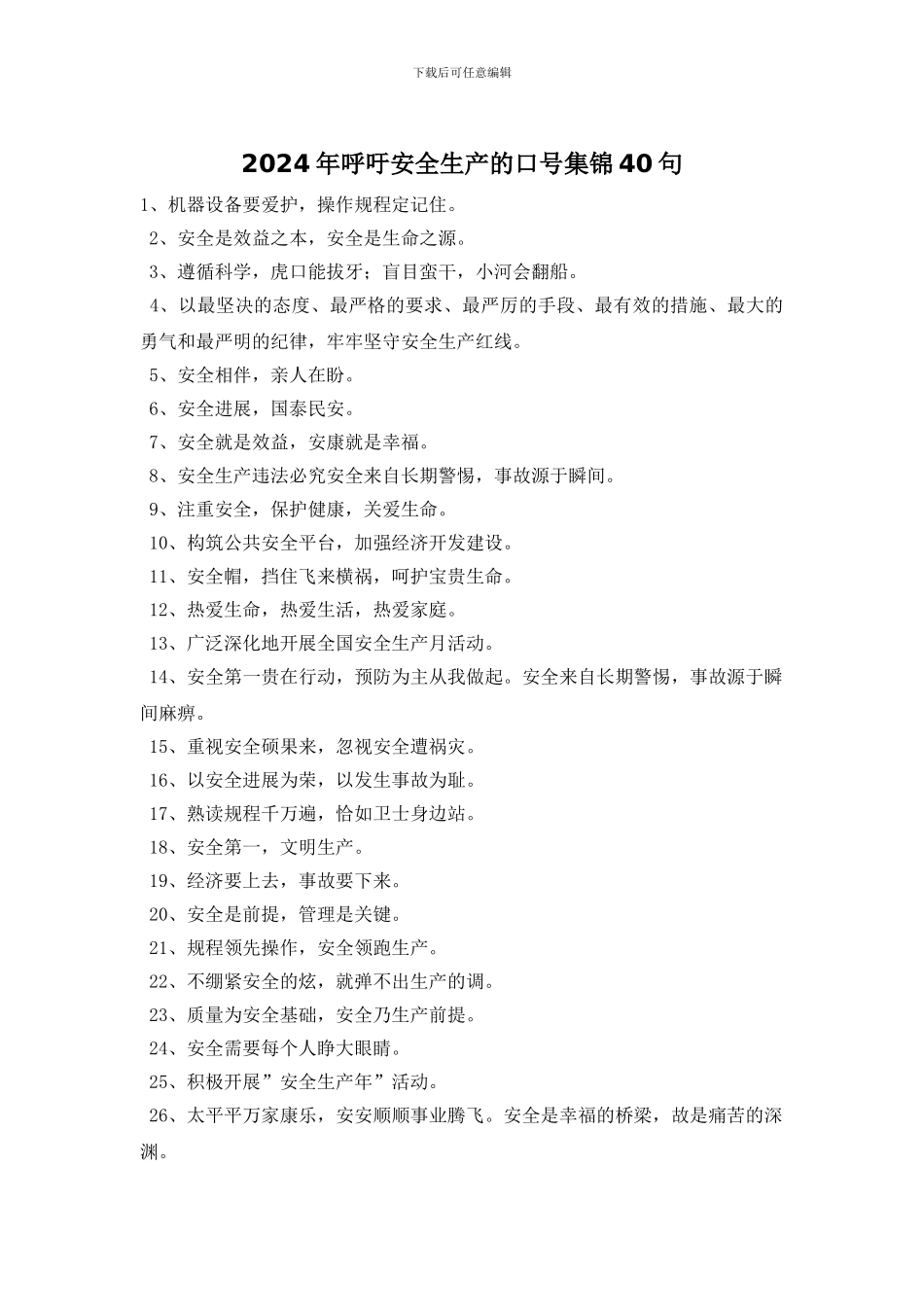 2024年呼吁安全生产的口号集锦40句_第1页