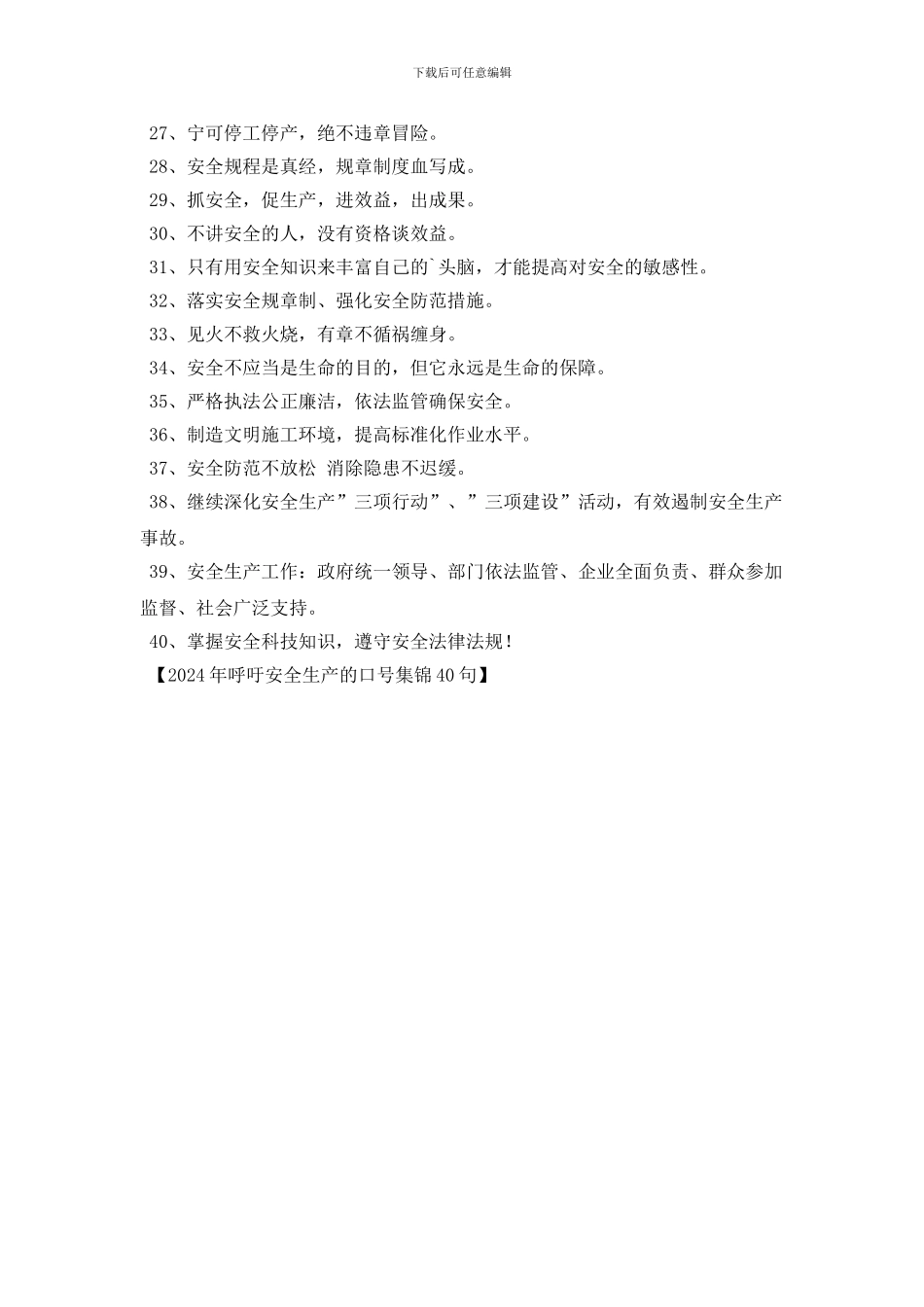 2024年呼吁安全生产的口号集锦40句_第2页