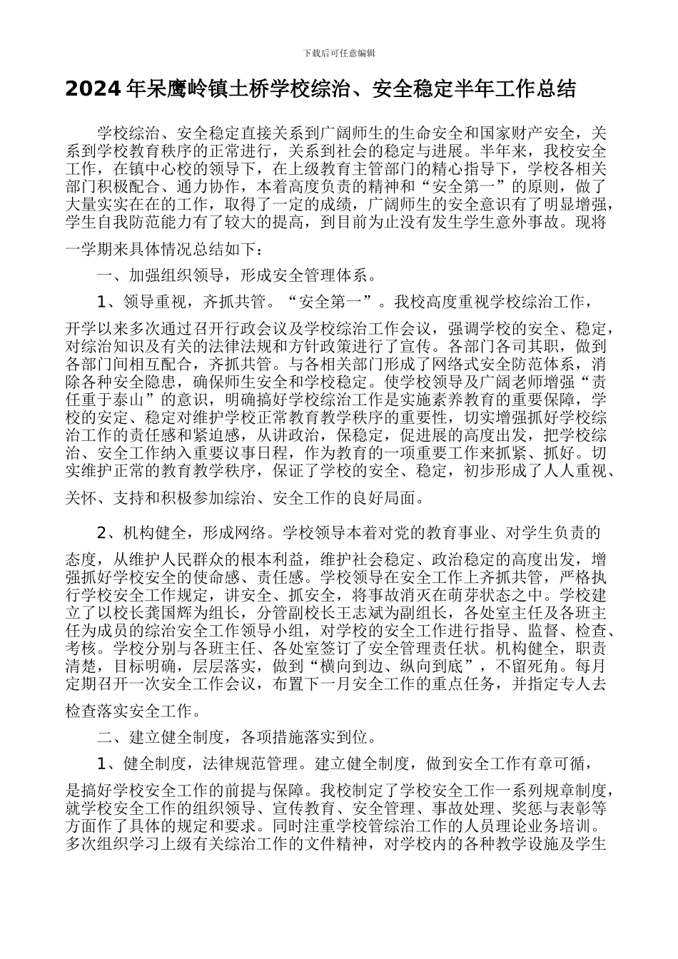 2024年呆鹰岭镇振兴学校综治、安全稳定上半年工作总结_第1页