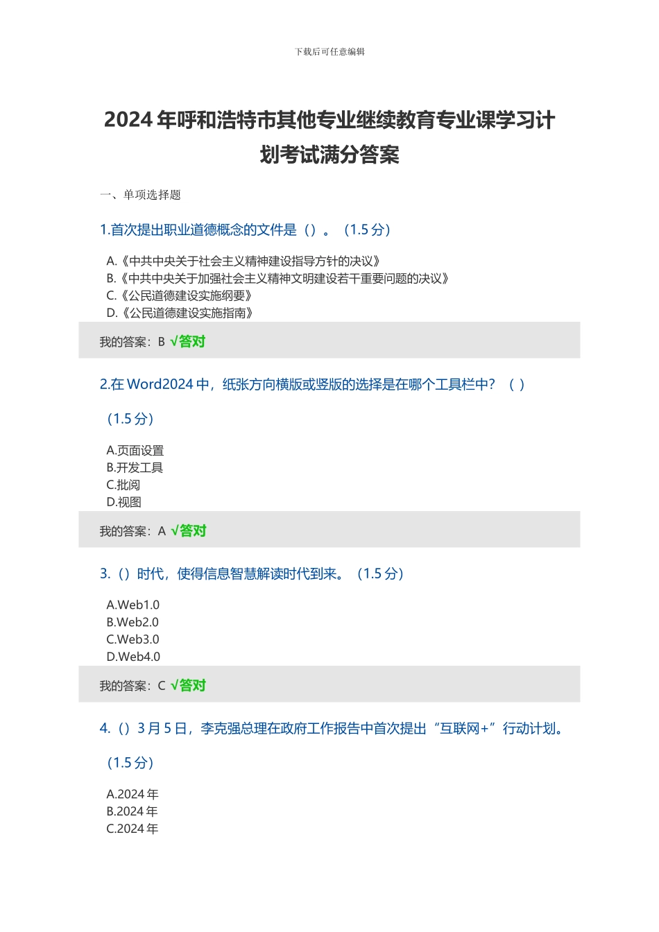 2024年呼和浩特市其他专业继续教育专业课学习计划考试满分答案_第1页