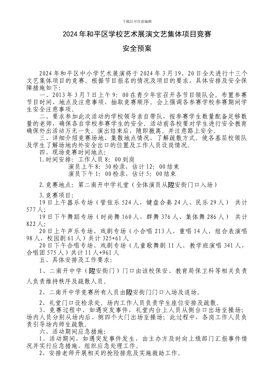 2024年和平区学校艺术展演文艺集体项目比赛安全预案_第1页