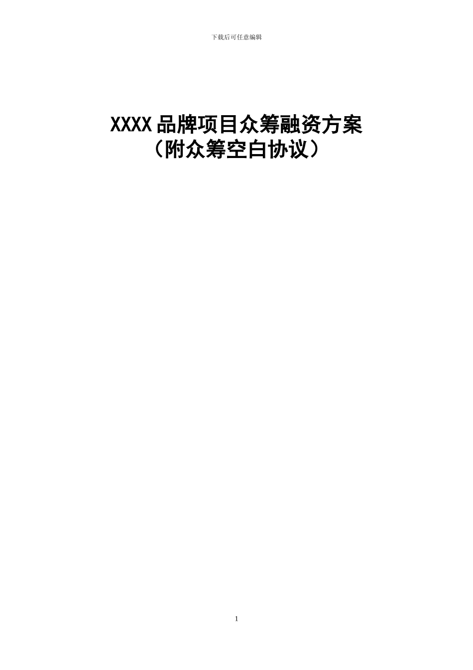 2024年品牌项目众筹方案_第1页