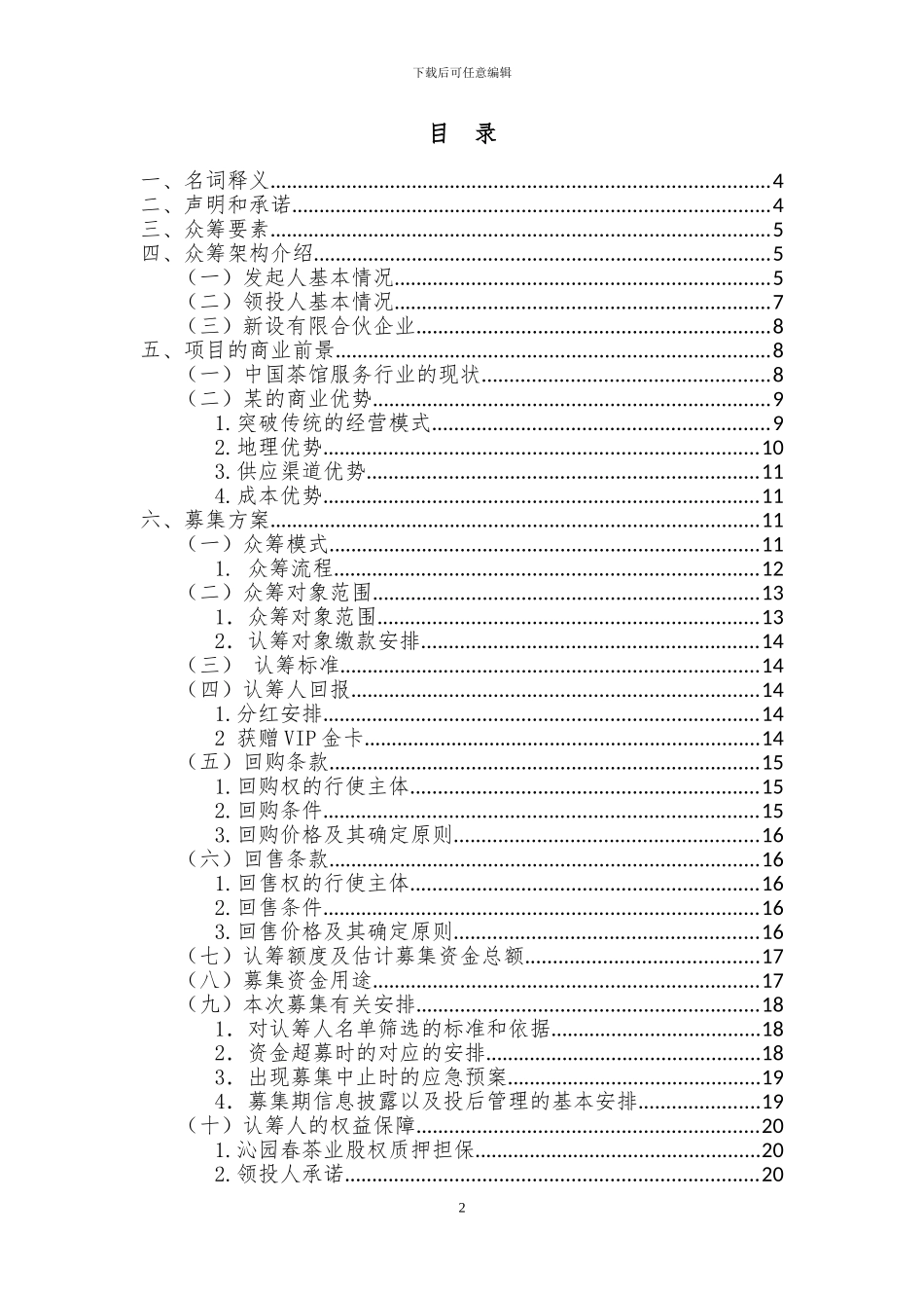 2024年品牌项目众筹方案_第2页