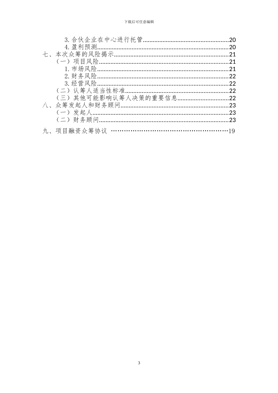 2024年品牌项目众筹方案_第3页