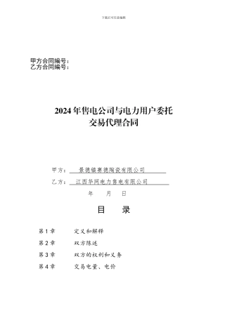 2024年售电公司与电力用户委托交易代理合同
