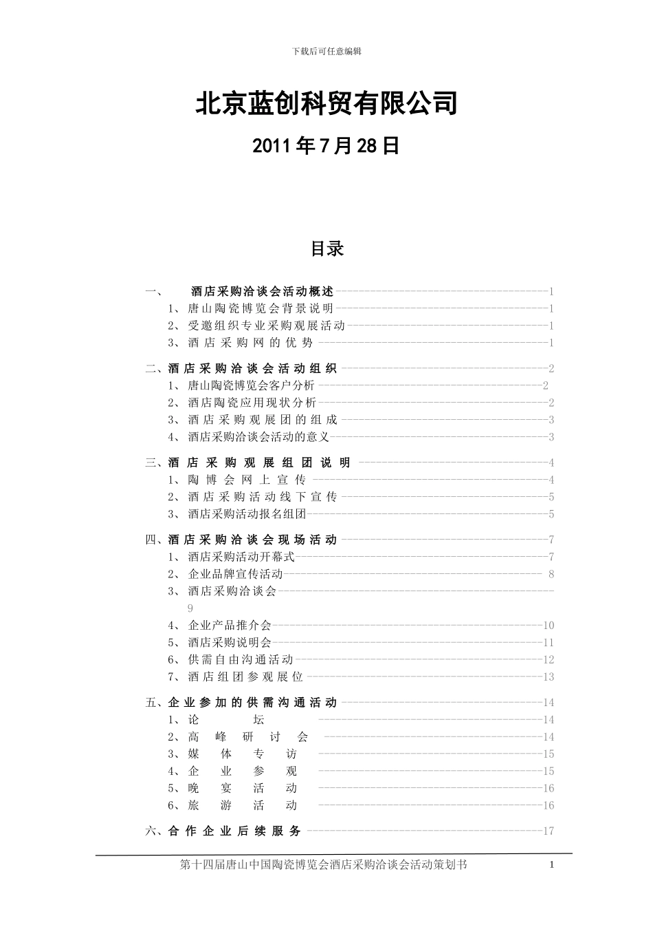 2024年唐山陶博会酒店采购洽谈会活动方案_第2页