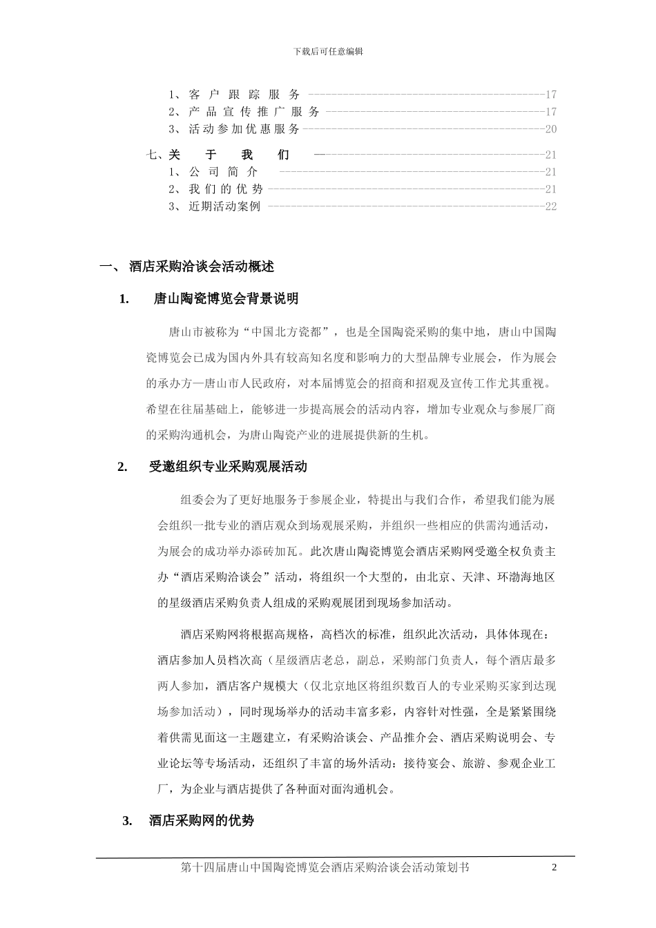 2024年唐山陶博会酒店采购洽谈会活动方案_第3页